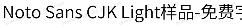 Noto Sans CJK Light样品字体转换